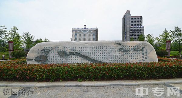 ☆安康学院继续教育学院-校园铭石