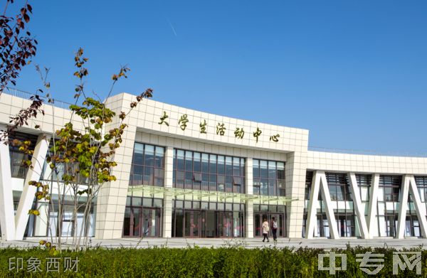 ☆西安财经大学继续教育学院-印象西财