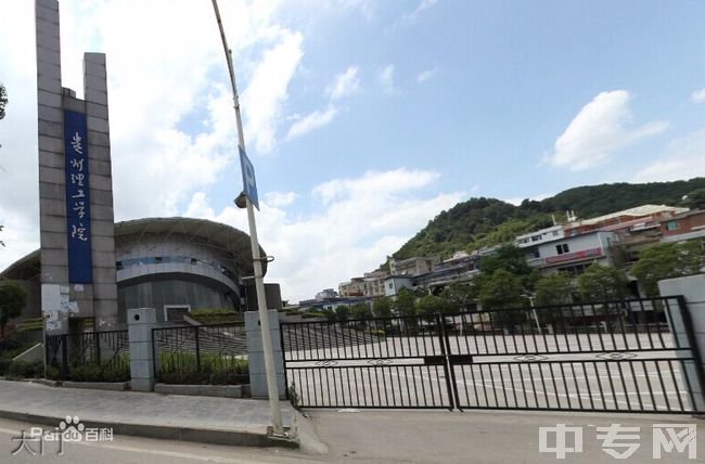 ☆贵州理工学院继续教育学院-大门