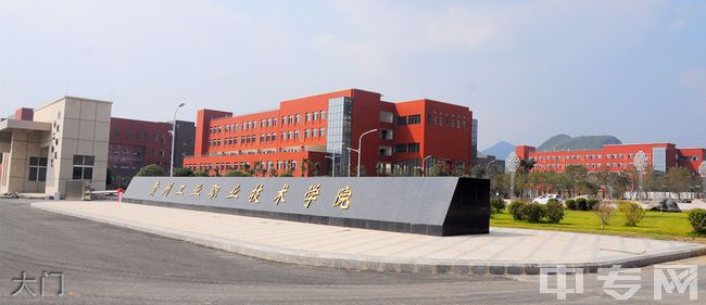 ☆贵州工业职业技术学院继续教育学院-大门