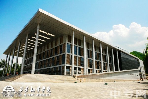 ☆西安翻译学院继续教育学院-体育馆