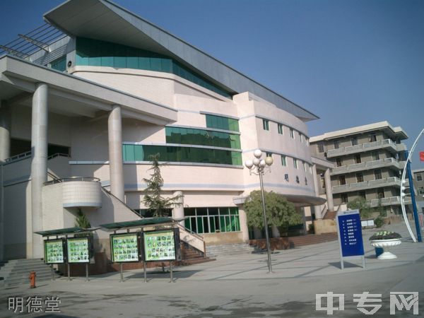 ☆陕西工业职业技术学院继续教育学院-明德堂