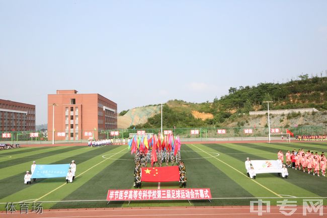 ☆毕节医学高等专科学校继续教育学院-体育场