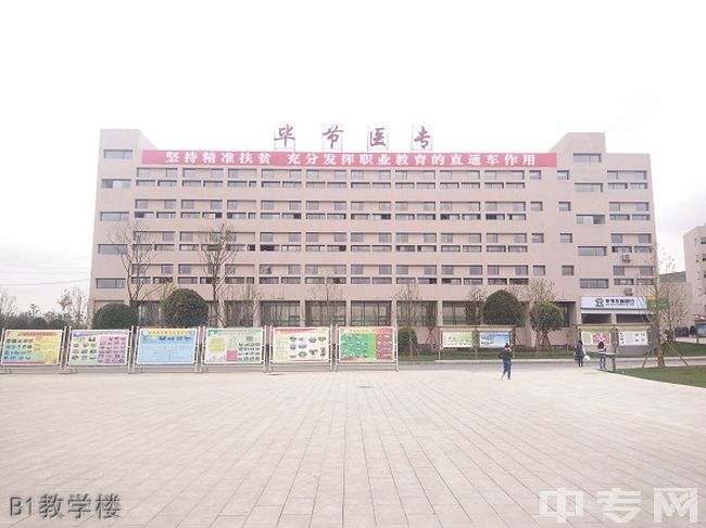 ☆毕节医学高等专科学校继续教育学院-B1教学楼