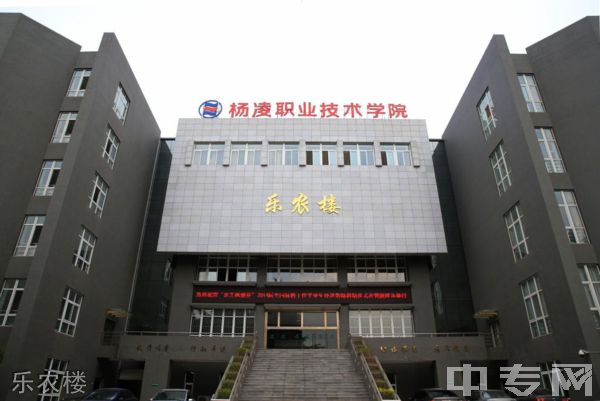 杨凌职业技术学院继续教育学院乐农楼