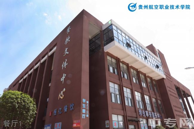 ☆贵州航空职业技术学院继续教育学院-餐厅1