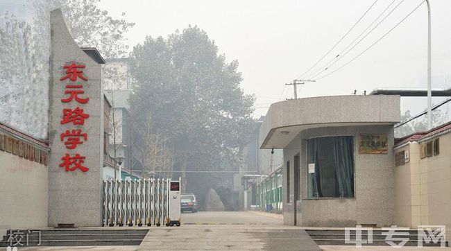 西安市东元路学校[普高]-校门