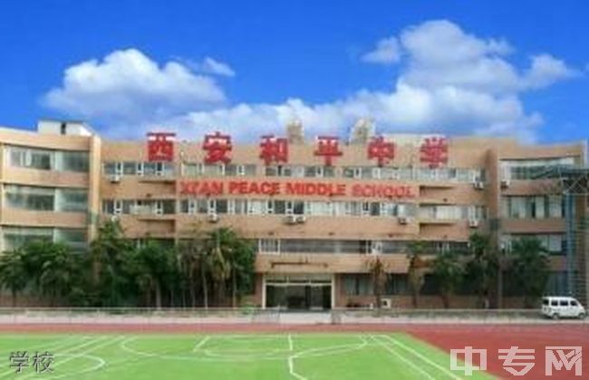 西安和平中学校学校