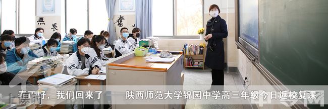 陕西师范大学锦园中学[普高]-上课时