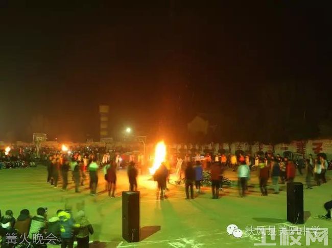 扶风县美阳中学[普高]-篝火晚会