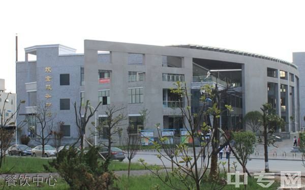 汉中职业技术学院继续教育学院餐饮中心