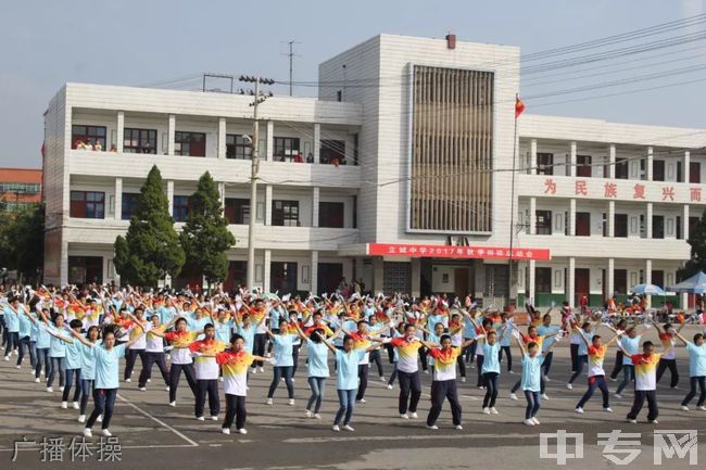 富平县立诚中学[普高]-广播体操