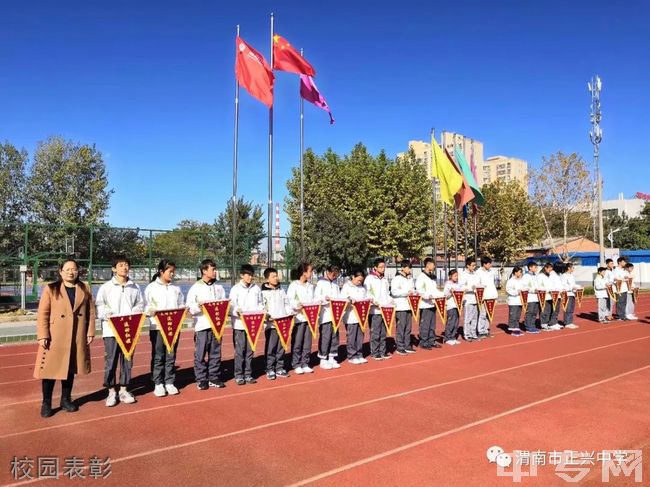 渭南市正兴中学[普高]-校园表彰