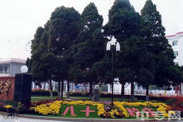 三原南郊中学[普高]-校庆