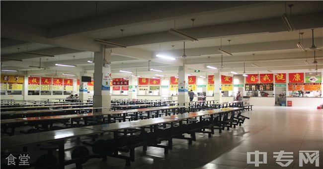 四川文化传媒职业学院(五年制大专)-食堂