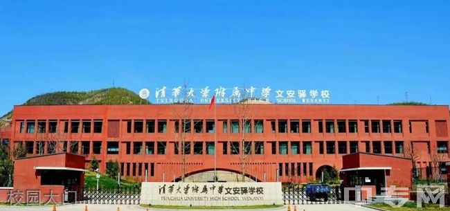 清华大学附属中学文安驿学校[普高]-校园大门