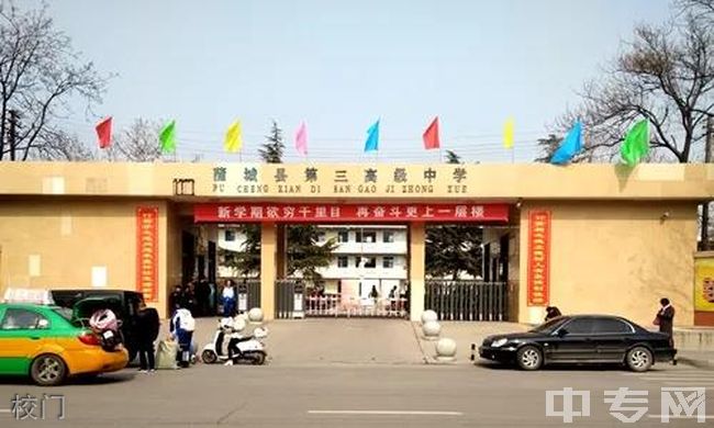 蒲城县第三高级中学图片