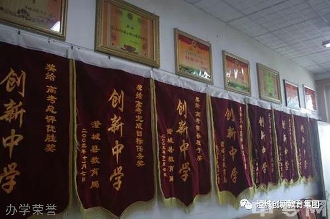澄城创新中学办学荣誉