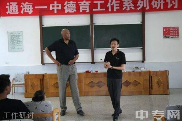 通海县第一中学[普高]-工作研讨