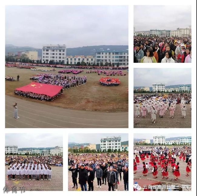 云南省富源县第一中学体育节