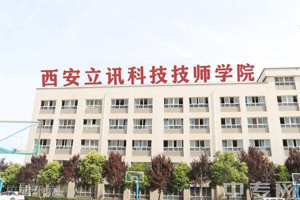 西安立讯科技技师学院校园环境