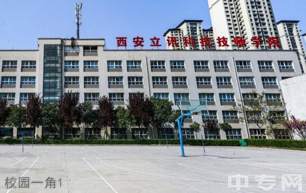 西安立讯科技技师学院校园一角1