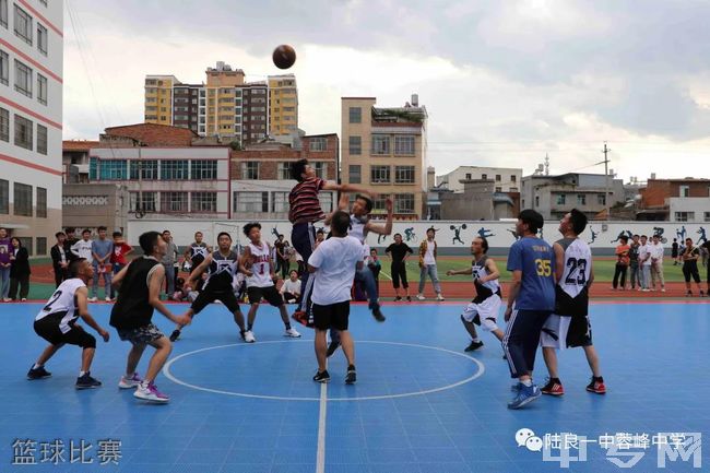 陆良县一中蓉峰中学篮球比赛