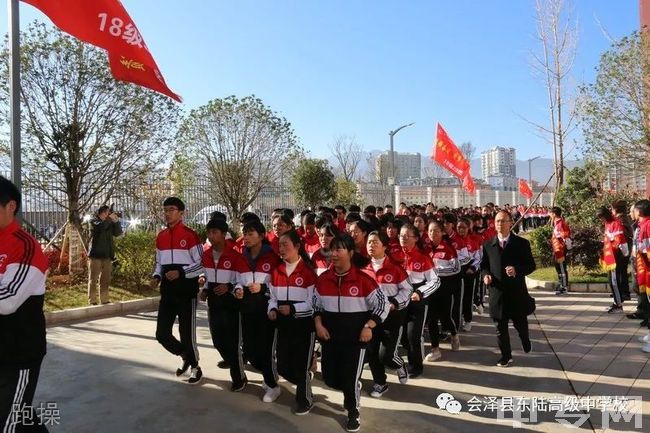 会泽东陆高级中学[普高]-跑操