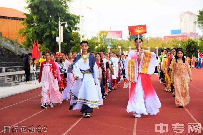 中央民大附中芒市国际学校[普高]-田径运动会2