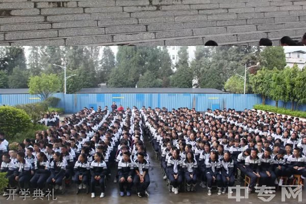 凤庆县第二中学开学典礼