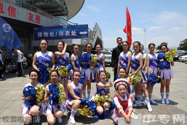 云南省大理第一中学[普高]-校园啦啦队