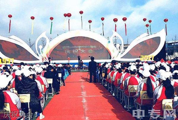 南华县第一中学庆祝大会