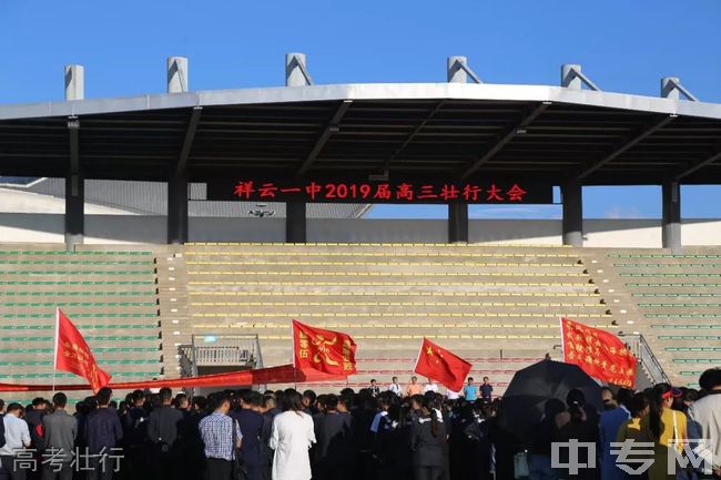 祥云县第一中学[普高]-高考壮行