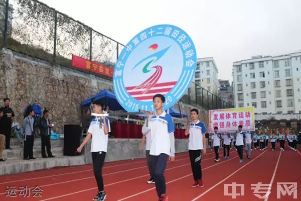 富宁县第一中学[普高]-运动会