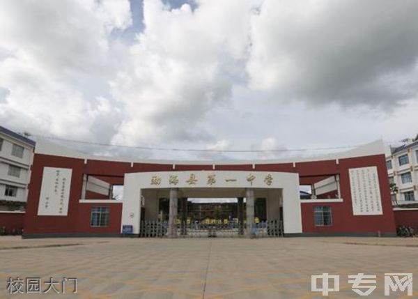 勐海县第一中学校园大门