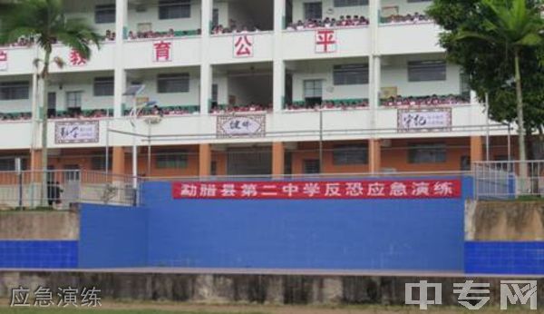 勐腊县第二中学[普高]-应急演练