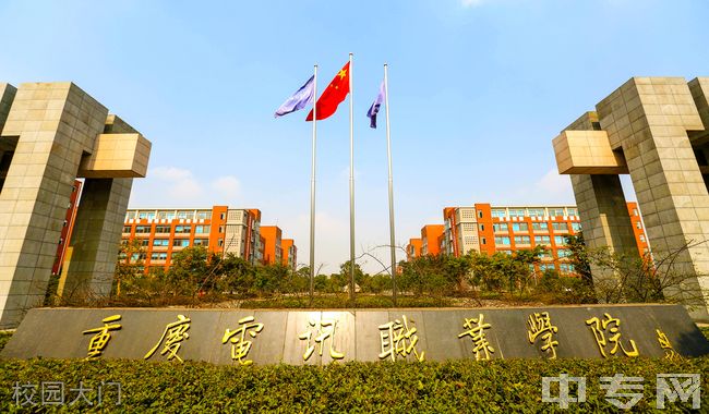 2020年重庆电讯职业学院五年制大专招生简章