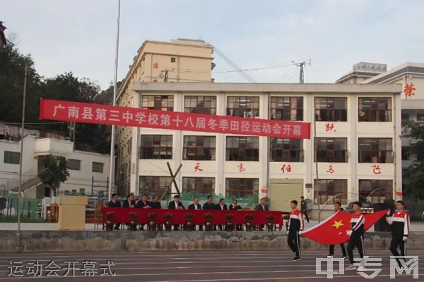 广南县第三中学[普高]-运动会开幕式