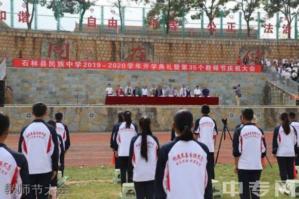 石林民族中学[普高]-教师节大会