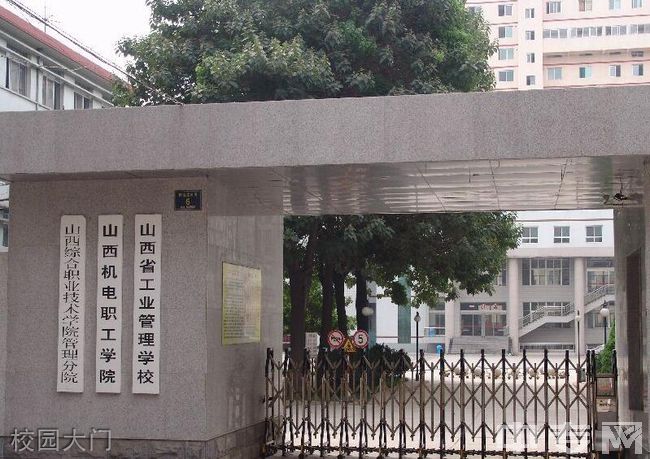 山西省工业管理学校校园大门