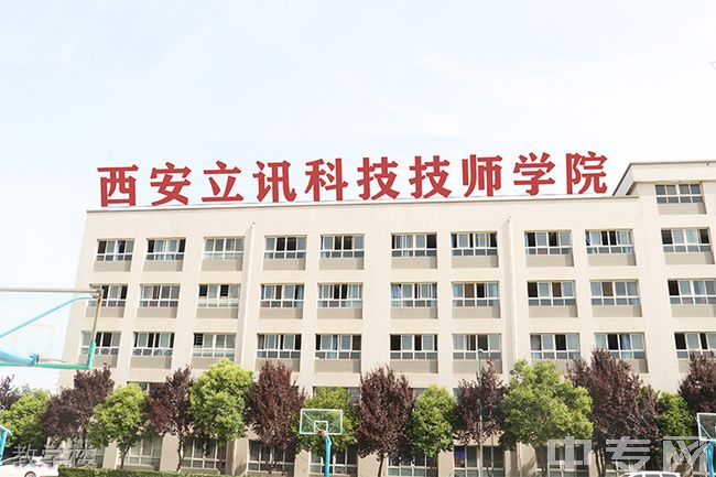 西安立讯科技技师学院教学楼