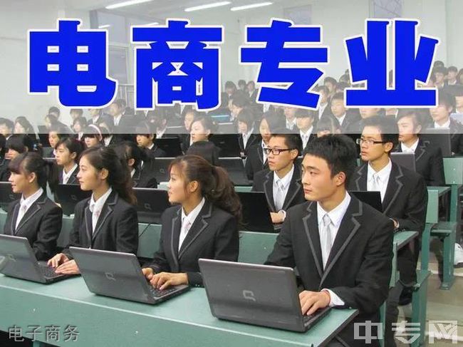 贵州应用技术技师学院（双龙教学点）-电子商务