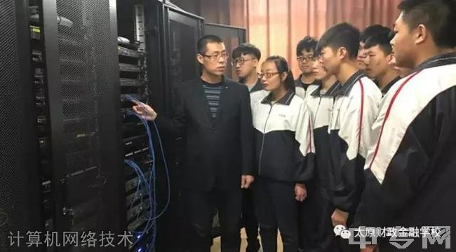 太原市财政金融学校计算机网络技术