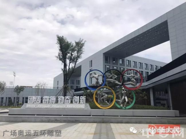 大同市体育运动学校广场奥运五环雕塑