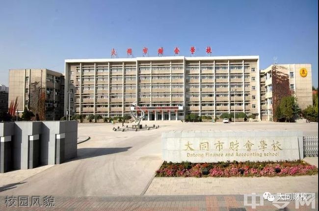 大同市财会学校校园风貌