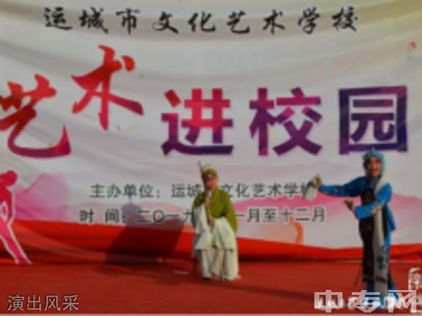 运城市文化艺术学校演出风采