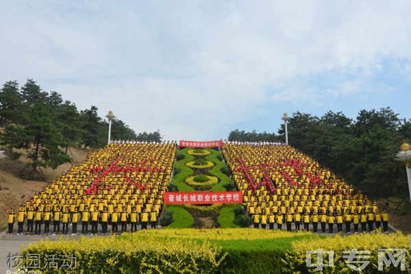 晋城长城职业技术学校-校园活动