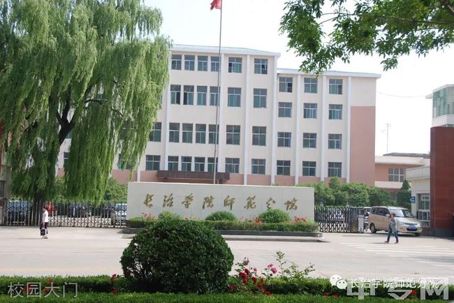 长治学院师范分院-校园大门