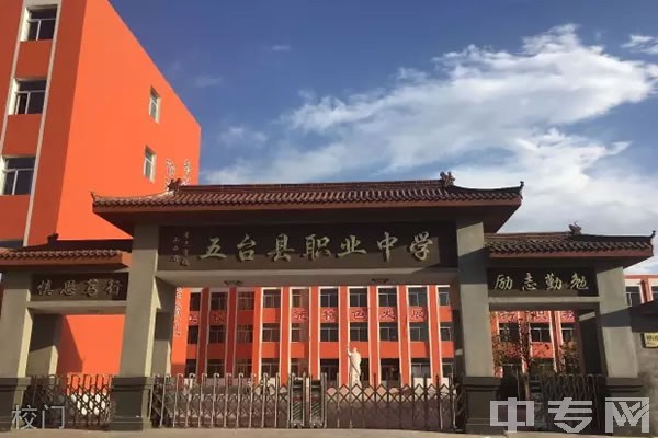 五台县职业中学校校门