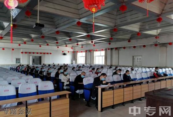 潞城区职业高级中学校-专题会议